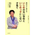 尾木ママと考えるいじめのない学校といじめっ子にしない子育て