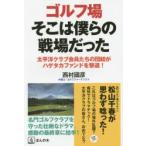 ゴルフ場そこは僕らの戦場だった 太平洋クラブ会員たちの団結がハゲタカファンドを撃退!