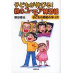 子どもが伸びる!親のユーモア練習帳 子どもの笑顔の作り方