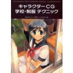 キャラクターCG学校・制服テクニック
