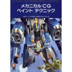 メカニカルCGペイントテクニック
