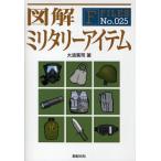 図解ミリタリーアイテム