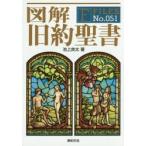 図解旧約聖書