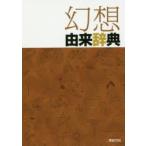 幻想由来辞典