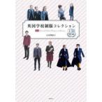 英国学校制服コレクション