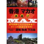 香港マカオ夜遊びMAX