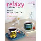 relaxy 今よりすこしゆとりある生活を提案するライフスタイルマガジン 01（2009WINTER） いい時間いい食事いい空間