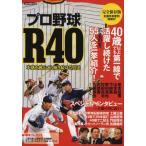 プロ野球R40 不惑を越えても輝き続ける男達