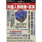 外国人参政権の真実 日本解体と日韓併合百年の呪縛