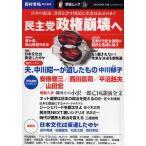 民主党政権崩壊へ 日本の混迷、没落を許す国民に未来はあるのか?