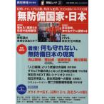 無防備国家・日本 侵略、テロ、工作活動、外国人犯罪、全てに弱いスパイ天国