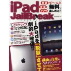 iPad JailBreak iPadを「脱獄」させて劇的大改造!! 動画音楽アプリぜ〜んぶ無料で楽しめる!!