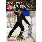 フィギュアスケートJAPAN! 世界選手権の見どころがこれ1冊でわかる!