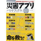 本当に役に立つ!災害アプリハンドブック 東日本大震災緊急支援特集 緊急時利用に備える100アプリ大公開!!
