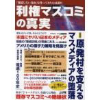 利権マスコミの真実 「報道しない自由」を作ってきたのは誰だ