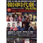 韓国時代劇プレミアム 今見るべき最新時代劇はコレ!韓国で話題沸騰の新作ドラマから超定番まで時代別に凝縮! 完全保存版