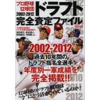 プロ野球12球団2002-2012ドラフト完全査定ファイル