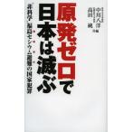 原発ゼロで日本は滅ぶ “非科学”福島セシウム避難の国家犯罪