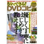 5分でできる!!DVDコピー天国 最新・無料・安全!!どんなディスクもラクラクコピーできます!!