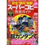 安全!無料!簡単!スーパーコピー完全ガイド 初心者必見!!今すぐ始められるコピーテクニックが満載!
