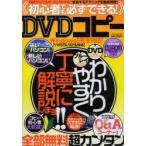 初心者でも必ずできる!DVDコピー わかりやすく丁寧に解説します!