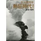 蒸気機関車熱狂時代!昭和の爆煙 甦る!夢中だったあの頃のSLブーム