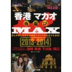 香港マカオ夜遊びMAX 2013-2014