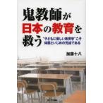 鬼教師が日本の教育を救う “子どもに優しい教育学”こそ体罰といじめの元凶である