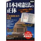 日本国憲法の正体 アメリカ製憲法の改正を阻むのは誰か?