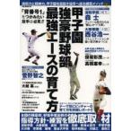 甲子園強豪野球部最強エースの育て方 技術力と精神力、甲子園を目指す投手へ送る練習メソッド