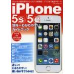 iPhone5s／5c世界一わかりやすいガイドブック ドコモ・au・ソフトバンク全キャリア対応の完全ガイド