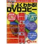 初めてでも安心よくわかる!DVDコピー 超初心者向け!基本無料で使えるソフトだけでDVDコピーができる