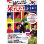 呆れた!韓国 告げ口、たかり、捏造の隣国に未来はない 一冊で分かる嫌韓12年史