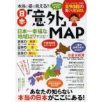 本当の姿が見える!!ひと目で分かる日本「意外」MAP