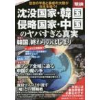 沈没国家・韓国、侵略国家・中国のヤバすぎる真実 怨念の半島と暴虐の大陸が日本を狙う!
