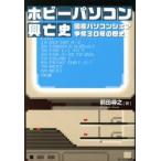 ホビーパソコン興亡史 国産パソコンシェア争奪30年の歴史