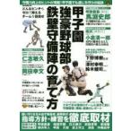 甲子園強豪野球部鉄壁守備陣の育て方 甲子園でも通じる守備力を身につけるヒント
