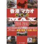 香港マカオ夜遊びMAX 2015-2016