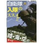 自衛隊入隊のススメ!! ここが知りたかった「陸・海・空」のすべて
