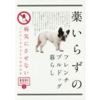 薬いらずのフレンチブルドッグ暮らし 病気にさせないノンケミカルライフBOOK