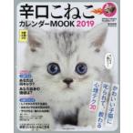 辛口こねこカレンダーMOOK かわいい子猫に叱られて、教わる心理テク満載! 2019
