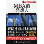MBA的発想人