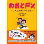 めおとFX 二人三脚トレード日記