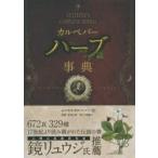 カルペパーハーブ事典