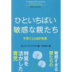 ひといちばい敏感な親たち 子育てとHSP気質