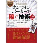 オンラインポーカーで稼ぐ技術 上