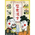 CD ヒストリーズ・ジャパン 歴史漫才