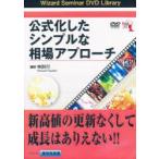 DVD 公式化したシンプルな相場アプロー