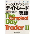 バーンスタインのデイトレード実践 （ウィザードブックシリーズ 52