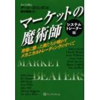 マーケットの魔術師 システムトレーダー編 市場に勝った男たちが明かす